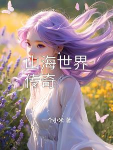 山海世界预告